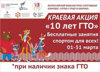 С 1 по 31 марта 2024 года в Боготольском районе проходит краевая акция «10 лет ГТО!».
Для обладателей знаков отличия ГТО предоставляются бесплатные занятия спортом!