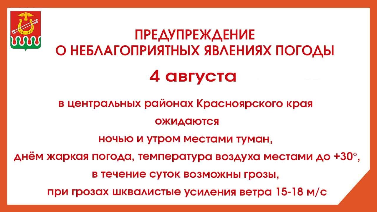 Предупреждение об опасных явлениях погоды на 3 августа 2023 года
