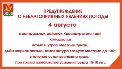 Предупреждение об опасных явлениях погоды на 3 августа 2023 года