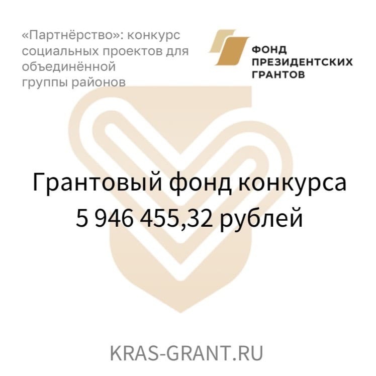 Победы Боготольского района в краевом грантовом конкурсе «Партнерство»