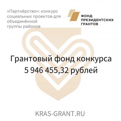 Победы Боготольского района в краевом грантовом конкурсе «Партнерство»