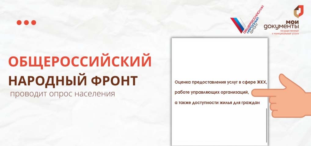 Общероссийский народный фронт проводит опрос граждан в части оценки предоставления услуг в сфере жилищно-коммунального хозяйства, работы управляющих организаций, а также доступности жилья для граждан во всех субъектах РФ, в т. ч. в Красноярском крае