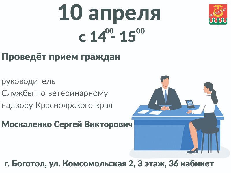 10 апреля 2025 года руководитель Службы по ветеринарному надзору Красноярского края Москаленко Сергей Викторович планирует посетить наш район с рабочим визитом