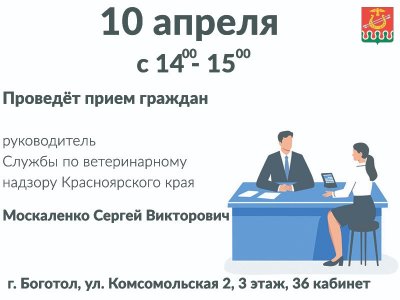 10 апреля 2025 года руководитель Службы по ветеринарному надзору Красноярского края Москаленко Сергей Викторович планирует посетить наш район с рабочим визитом