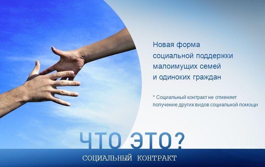 Социальный контракт – реальная помощь людям!