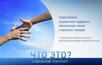 Социальный  контракт – реальная помощь людям!