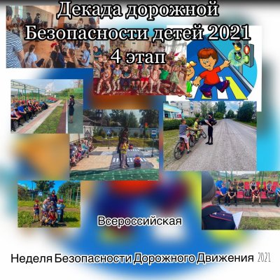 Декада дорожной безопасности детей 2021
                           4 этап