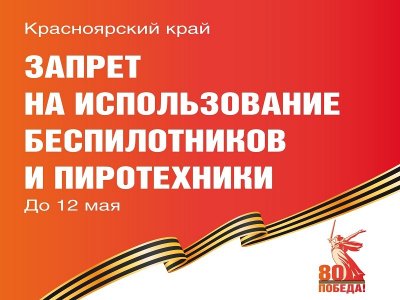 В Красноярском крае вводится запрет на использование беспилотников и пиротехники. Это необходимо для обеспечения безопасности жителей в дни празднования 80-летия Победы