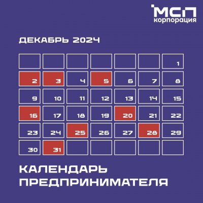 Календарь предпринимателя на декабрь 2024 года
