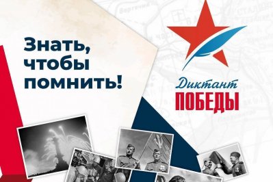  Диктант Победы 2023 