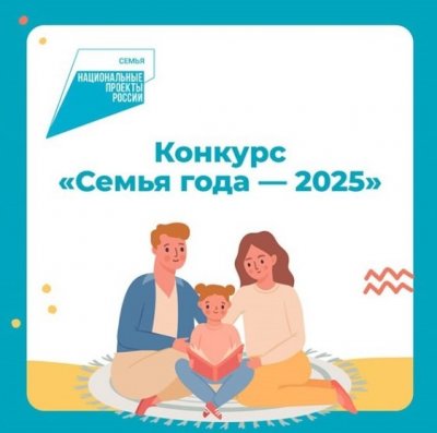 Семья года 2025