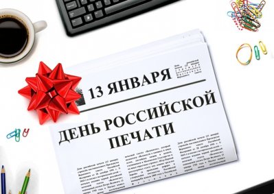 С днем российской печати