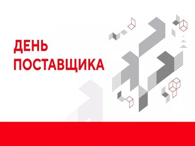 Красноярских предпринимателей приглашают на День поставщика