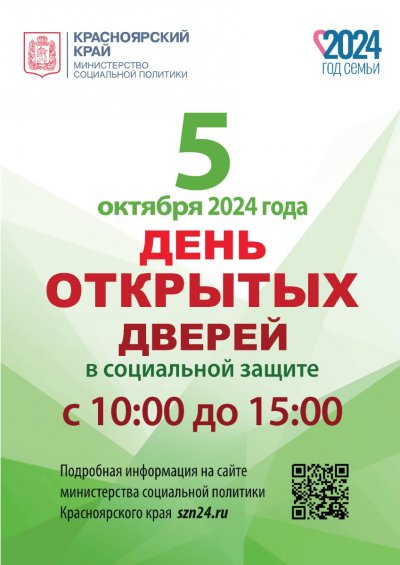 5 октября с 10:00 до 15:00 день открытых дверей в социальной защите