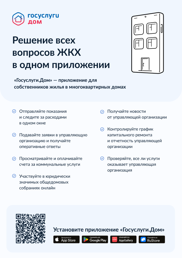 Вопросы и ответы о работе мобильного приложения ГИС ЖКХ «Госуслуги.Дом» для пользователей
