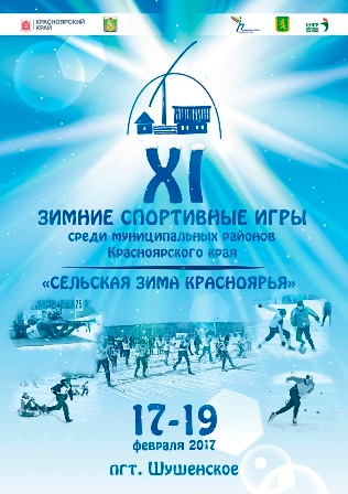 Шушенский район впервые примет Спартакиаду «Сельская зима Красноярья»