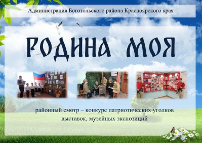 На территории Боготольского района проводится смотр-конкурс патриотических уголков