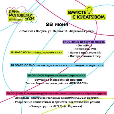 Уважаемые жители и гости нашего района! Приглашаем Вас принять участие в праздновании районного Дня молодёжи!