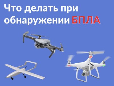 Что делать при обнаружении БПЛА