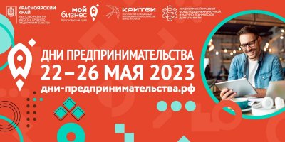 «Интересно будет всем»: в Красноярском крае пройдёт форум для предпринимателей