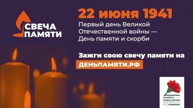 День памяти и скорби