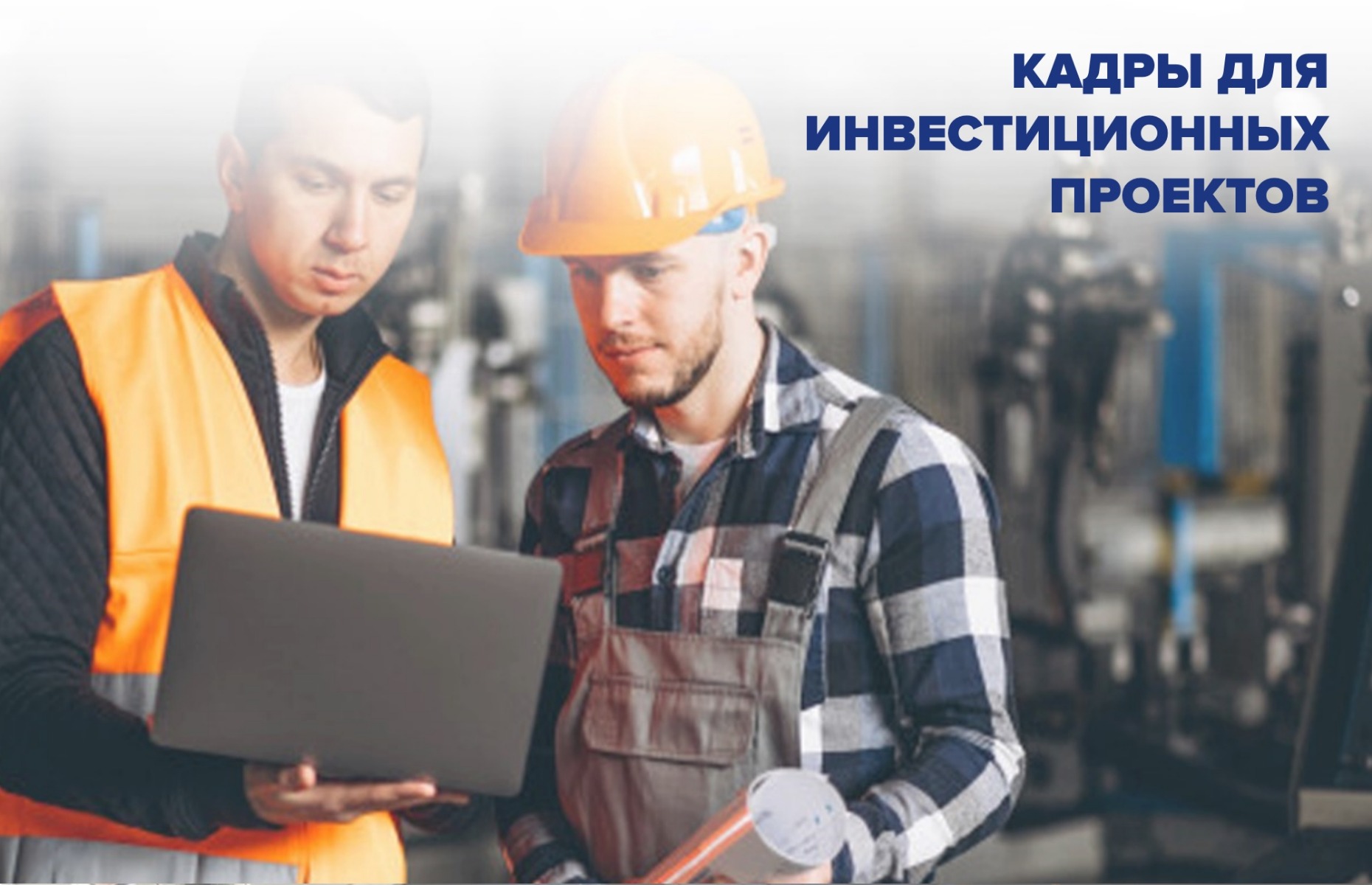 ХОЧЕШЬ РАБОТАТЬ В КРУПНЕЙШИХ КОМПАНИЯХ? СЛУЖБА ЗАНЯТОСТИ ПОМОЖЕТ!