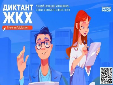Партия «Единая Россия» запускает Второй Всероссийский Диктант ЖКХ для проверки знаний и повышения правовой грамотности граждан