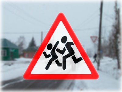 Внимание! Дети на дорогах!