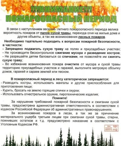 Внимание! Пожароопасный период!!!