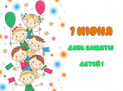 С днем защиты детей!