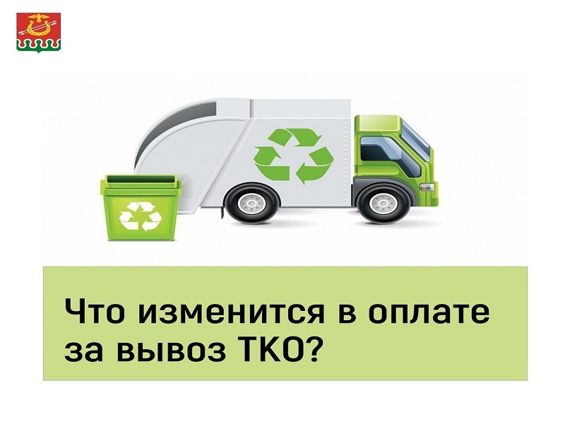 Оплата за вывоз мусора!