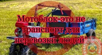 МОТОБЛОК-ЭТО НЕ ТРАНСПОРТ ДЛЯ ПЕРЕВОЗКИ ЛЮДЕЙ!