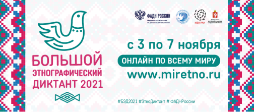 Пресс-релиз
Международной просветительской акции
«Большой этнографический диктант-2021»