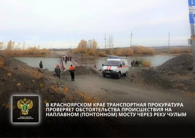 В Красноярском крае транспортная прокуратура проверяет обстоятельства происшествия на понтонном мосту через реку Чулым