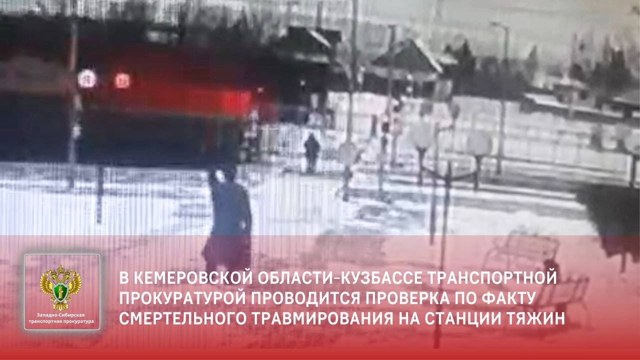 В Кемеровской области-Кузбассе транспортной прокуратурой проводится проверка по факту смертельного травмирования на станции Тяжин