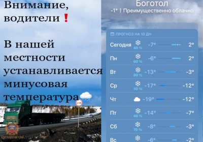 Госавтоиспекция Боготола напоминает водителям о предельной внимательности в связи с изменением погодных условий 