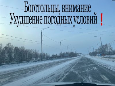 Госавтоинспекция Боготола предупреждает об ухудшении дорожных условий в связи с изменением погоды