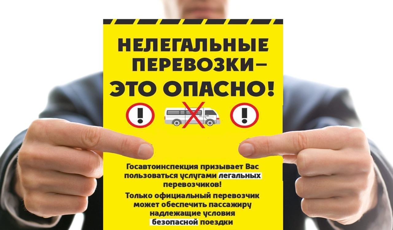 Об опасности нелегальных перевозок