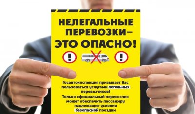 Об опасности нелегальных перевозок