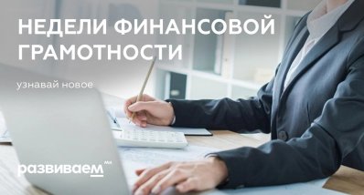 Боготольский район присоединяется к Всероссийской Неделе финансовой грамотности