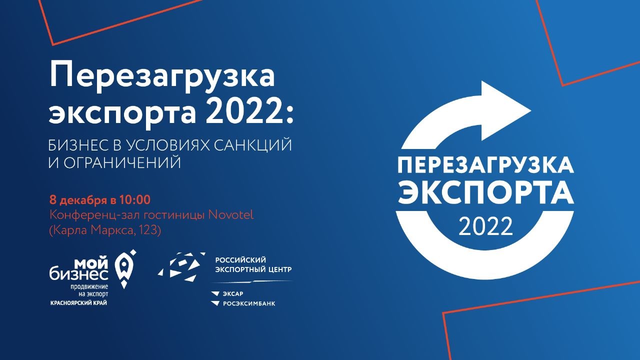 Малые и средние компании края зовут на «Перезагрузку экспорта»