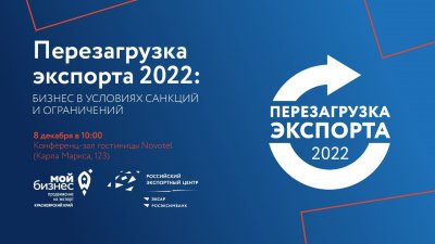 Малые и средние компании края зовут на «Перезагрузку экспорта»
