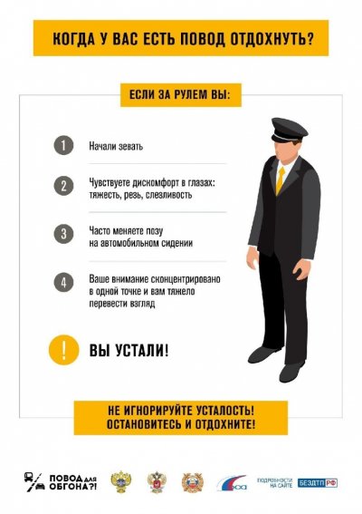 Госавтоинспекция Боготола напоминает автомобилистам о недопустимости управления транспортом в утомленном состоянии
