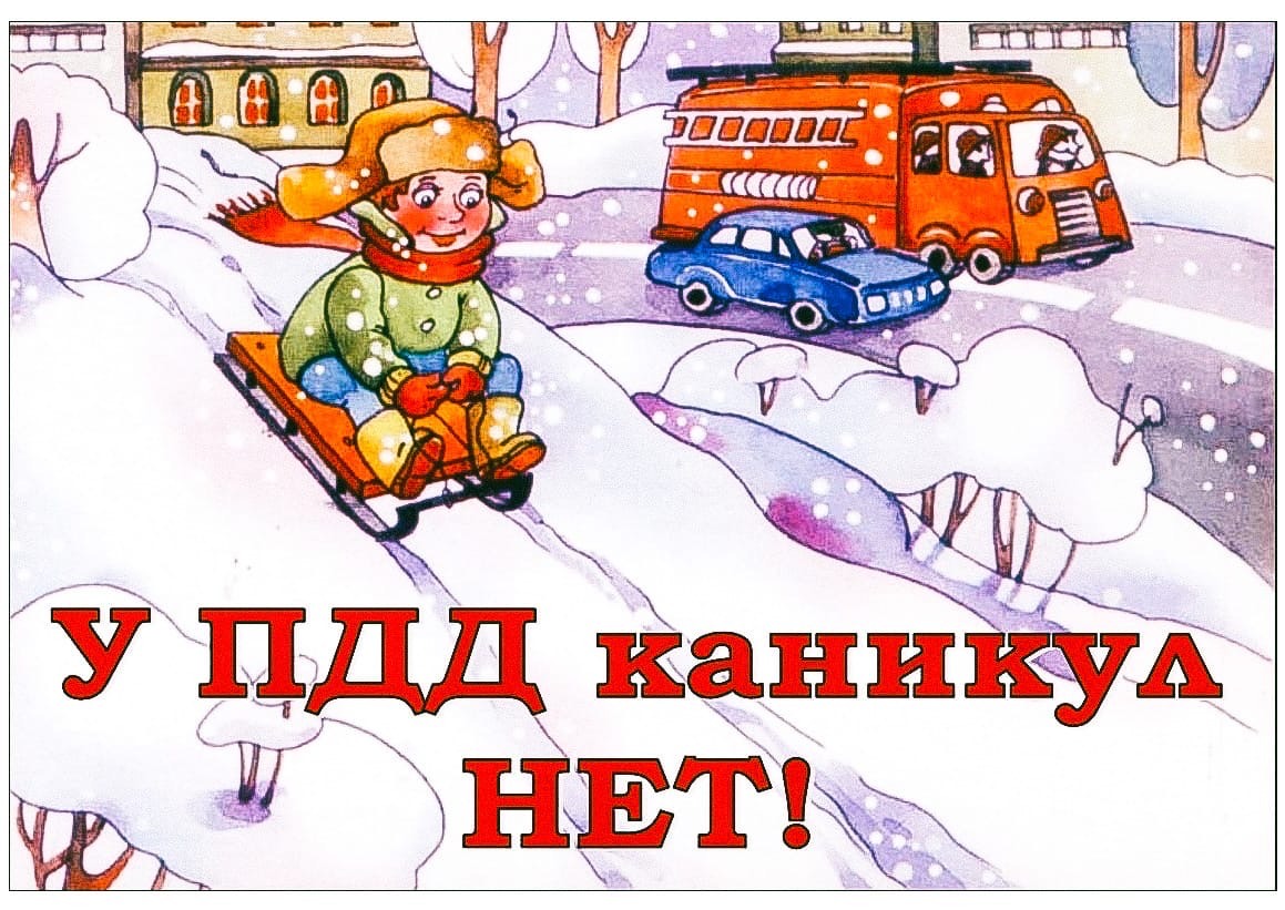 Госавтоинспекция призывает родителей уделить особое внимание безопасности детей в Новогодние каникулы