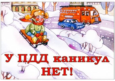 Госавтоинспекция призывает родителей уделить особое внимание безопасности детей в Новогодние каникулы