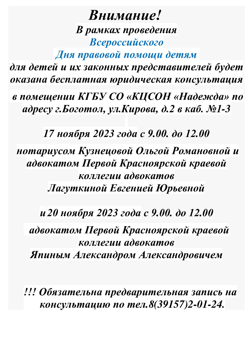 Всероссийский День правовой помощи детям