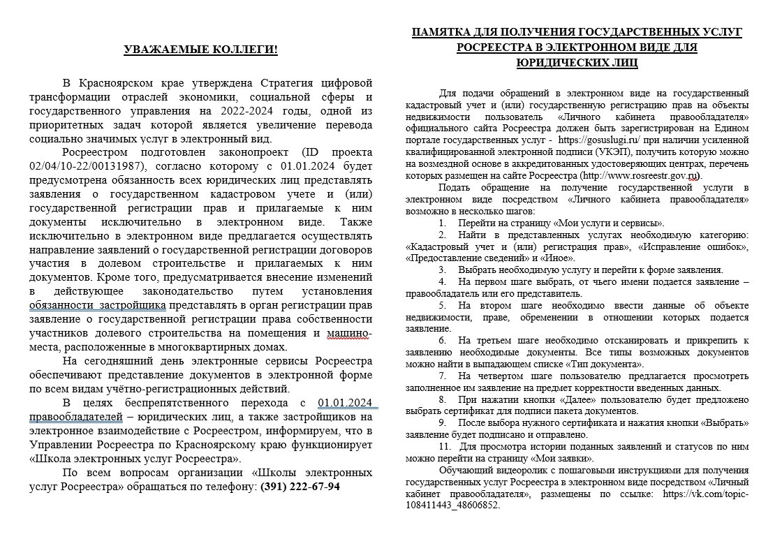 ПАМЯТКА ДЛЯ ПОЛУЧЕНИЯ ГОСУДАРСТВЕННЫХ УСЛУГ РОСРЕЕСТРА В ЭЛЕКТРОННОМ ВИДЕ ДЛЯ ЮРИДИЧЕСКИХ ЛИЦ