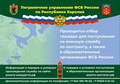 Отбор граждан для поступления на службу в органы безопасности Российской Федерации.