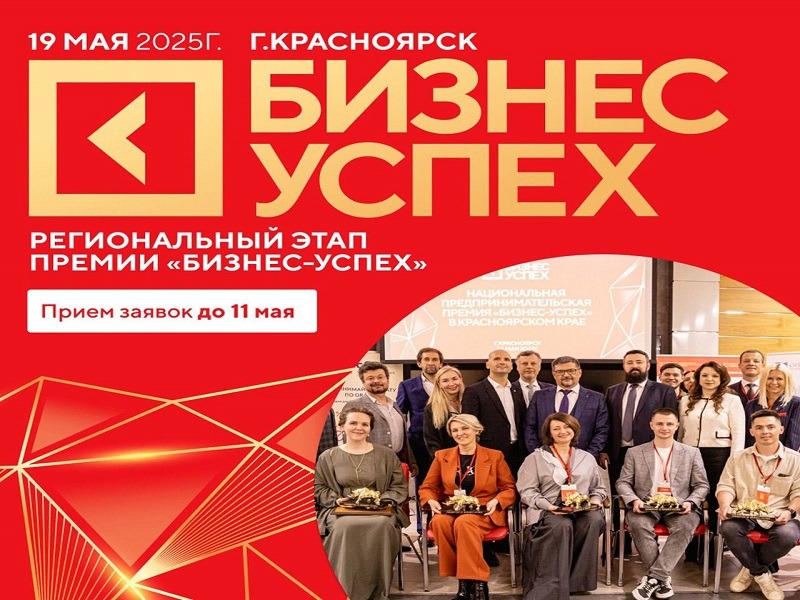 В Красноярском крае определят самые успешные бизнес-проекты этого года