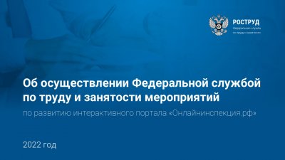 Система интерактивных сервисов Федеральной службы по труду и занятости Онлайнинспекция.РФ